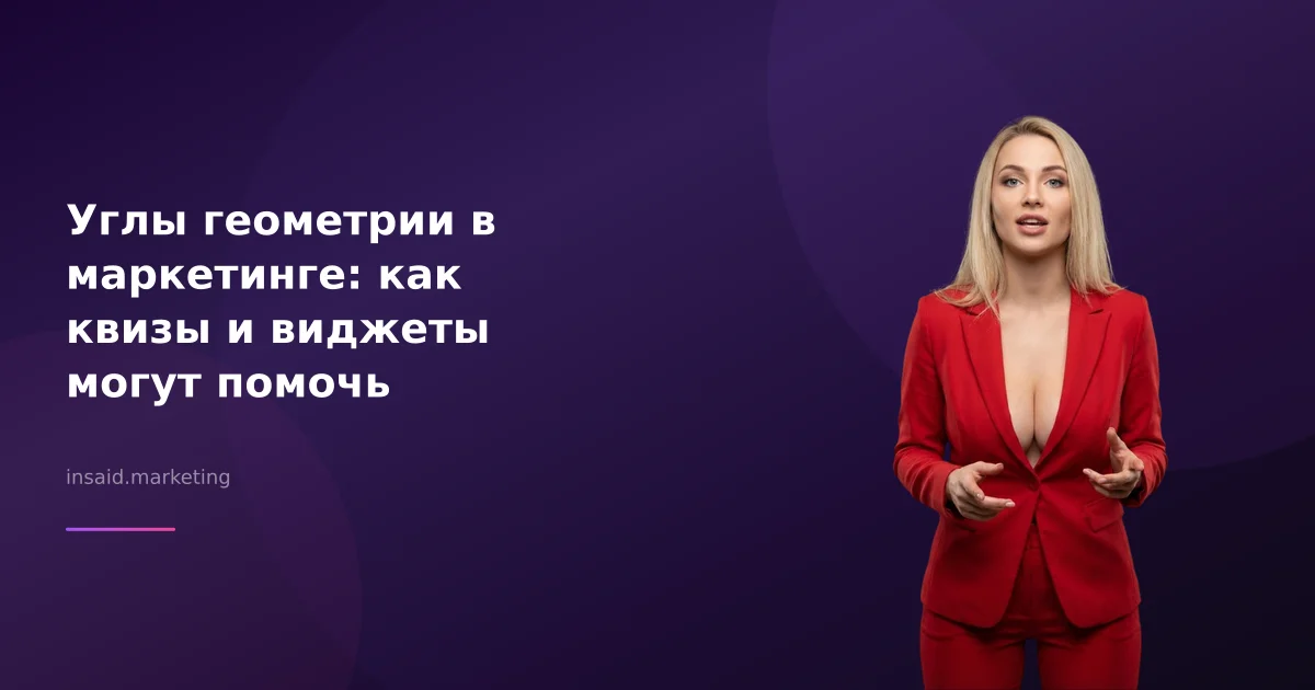 Углы геометрии в маркетинге: как квизы и виджеты могут помочь