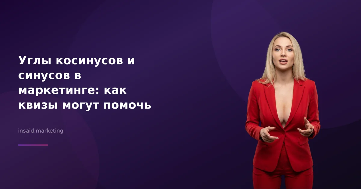 Углы косинусов и синусов в маркетинге: как квизы могут помочь