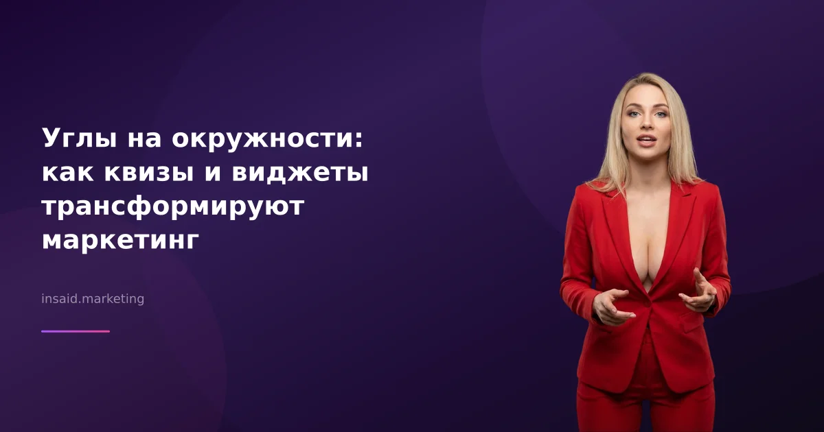 Углы на окружности: как квизы и виджеты трансформируют маркетинг