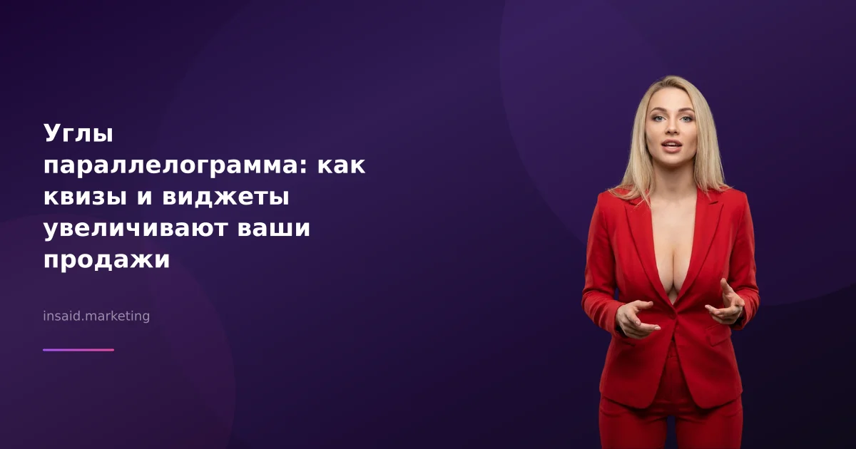 Углы параллелограмма: как квизы и виджеты увеличивают ваши продажи