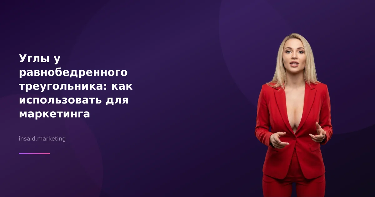 Углы у равнобедренного треугольника: как использовать для маркетинга