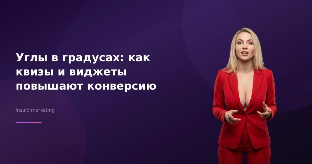 Углы в градусах: как квизы и виджеты повышают конверсию