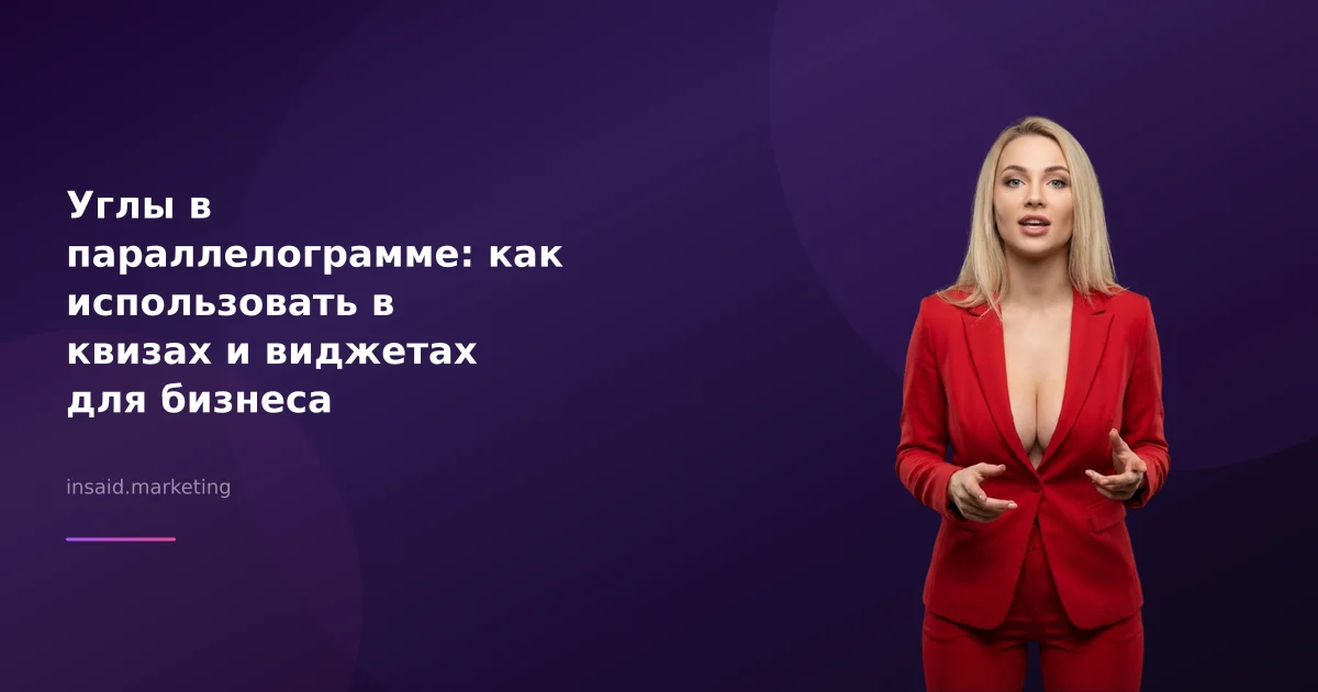 Углы в параллелограмме: как использовать в квизах и виджетах для бизнеса