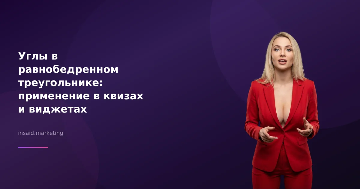 Углы в равнобедренном треугольнике: применение в квизах и виджетах