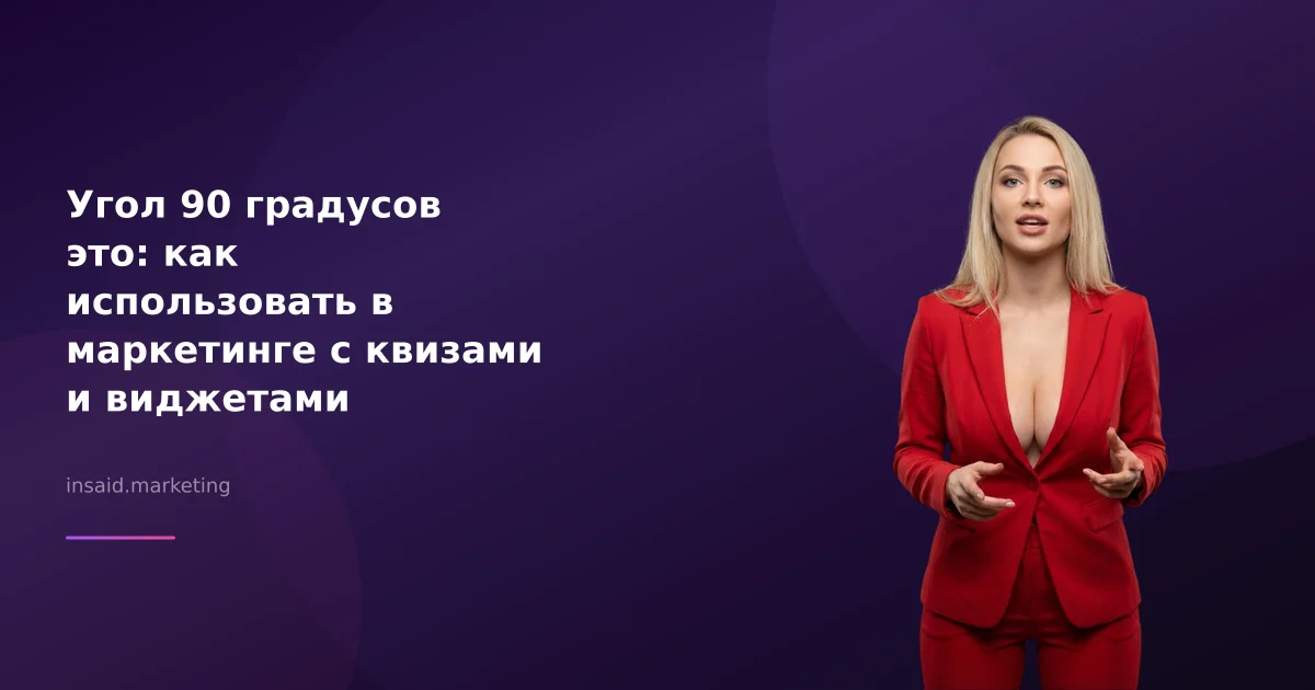 Угол 90 градусов это: как использовать в маркетинге с квизами и виджетами