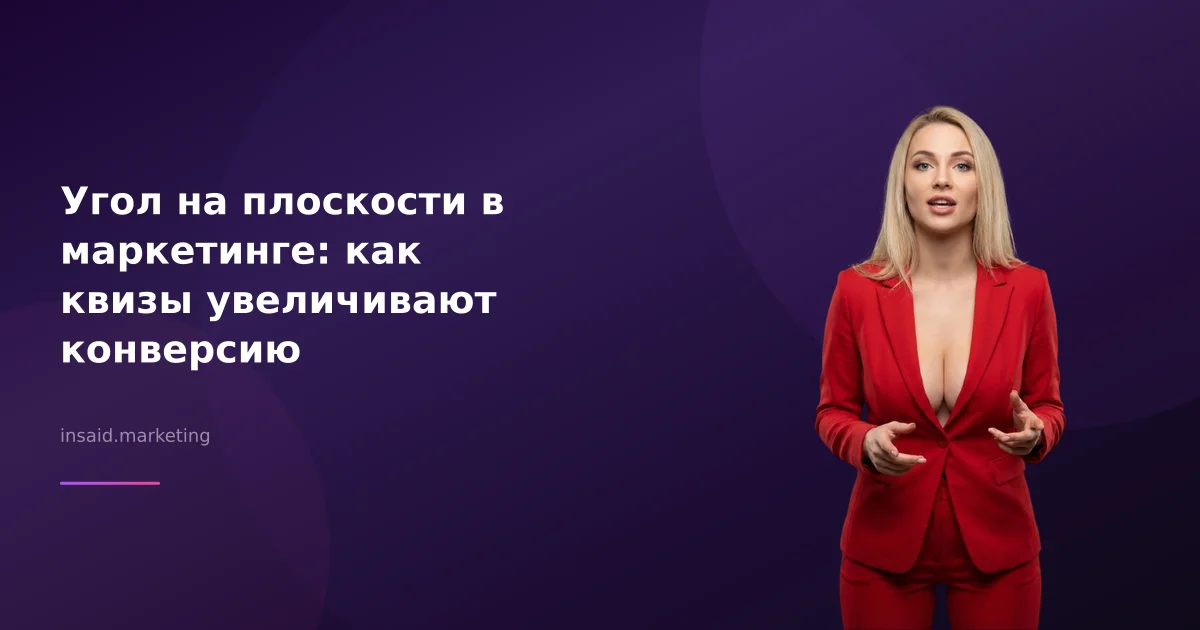 Угол на плоскости в маркетинге: как квизы увеличивают конверсию