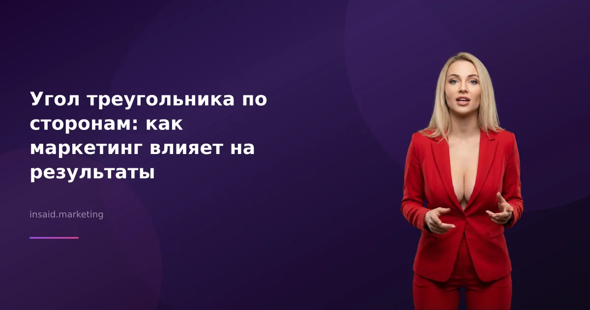 Угол треугольника по сторонам: как маркетинг влияет на результаты
