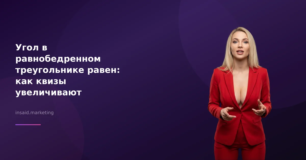 Угол в равнобедренном треугольнике равен: как квизы увеличивают конверсию