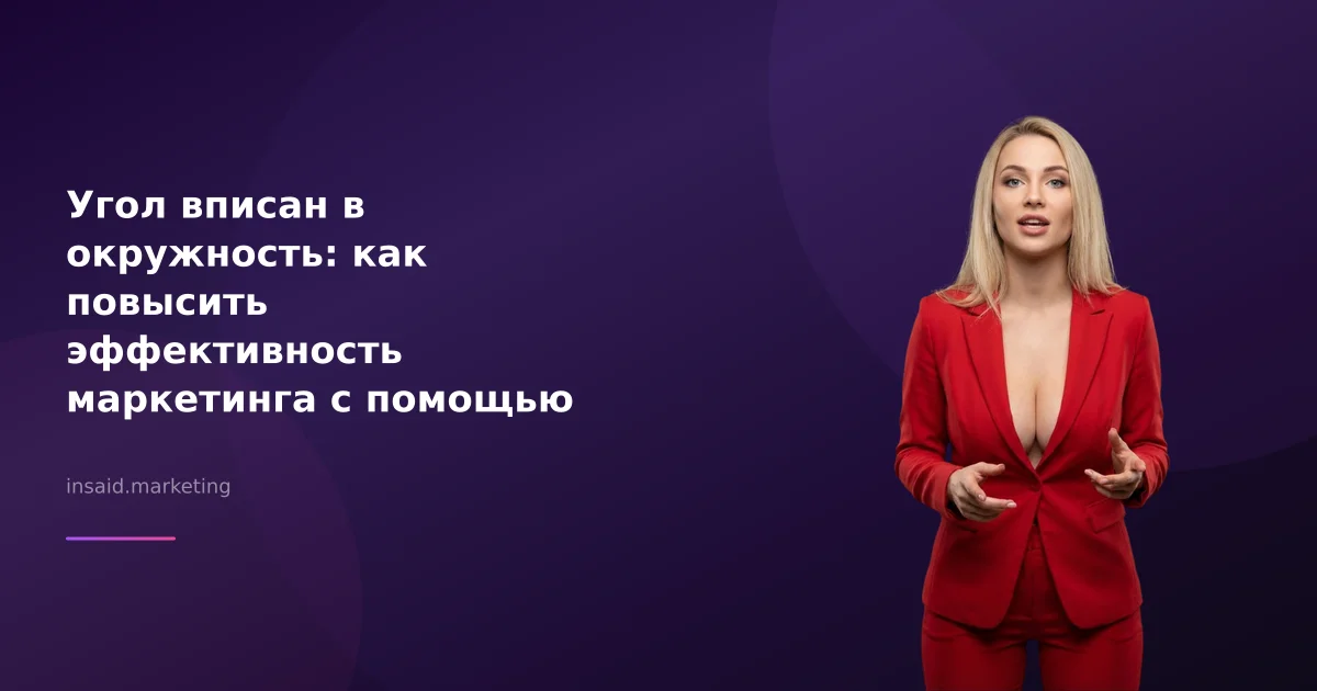 Угол вписан в окружность: как повысить эффективность маркетинга с помощью квизов и виджетов