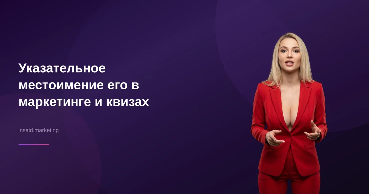 Указательное местоимение его в маркетинге и квизах