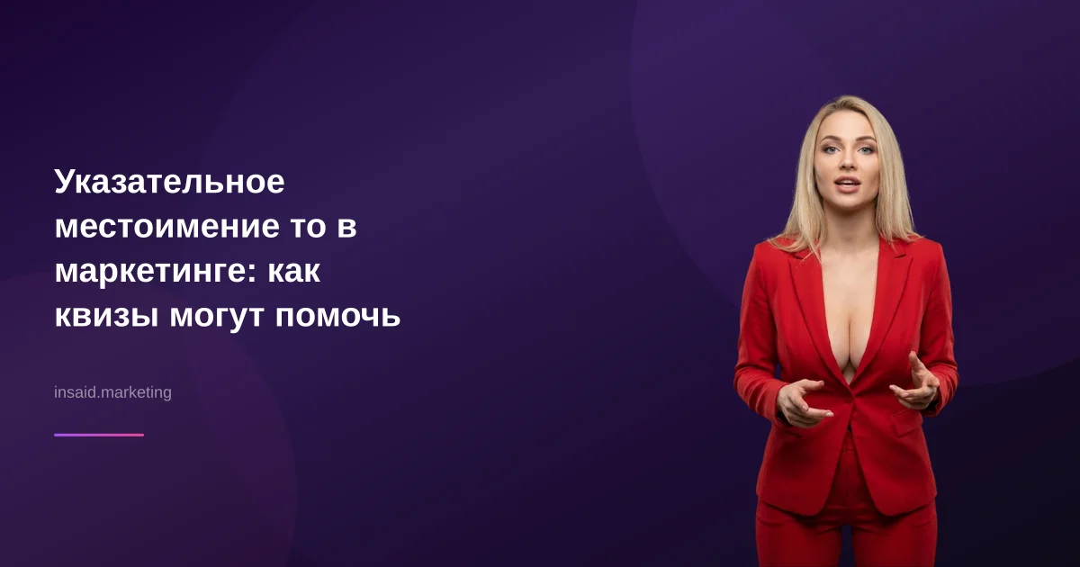 Указательное местоимение то в маркетинге: как квизы могут помочь
