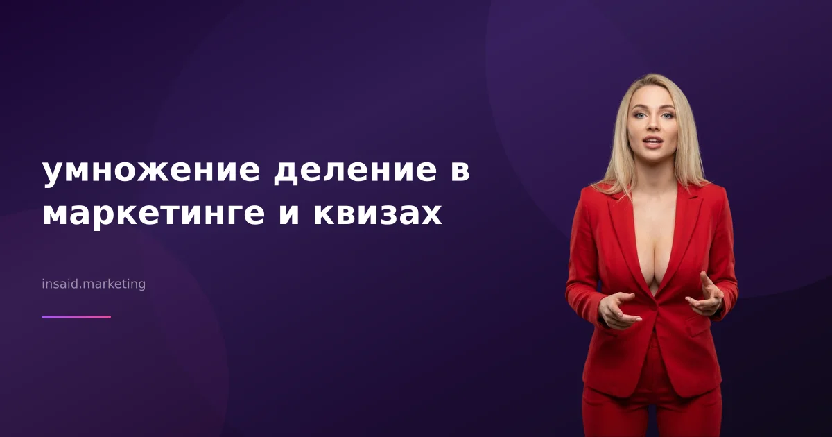 умножение деление в маркетинге и квизах