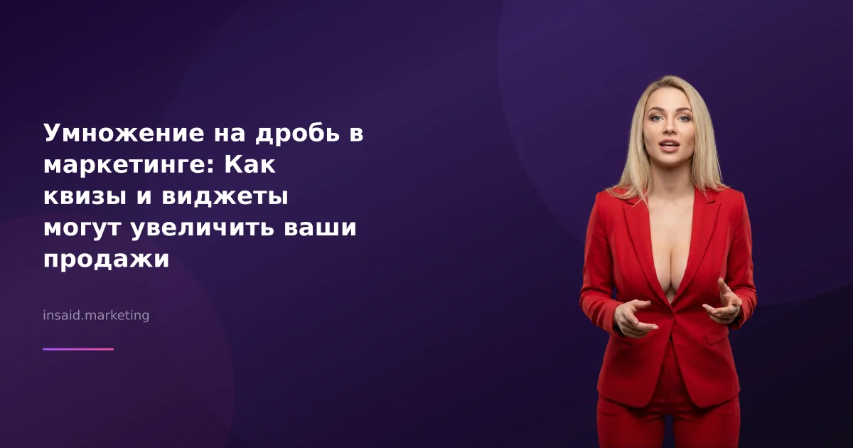 Умножение на дробь в маркетинге: Как квизы и виджеты могут увеличить ваши продажи