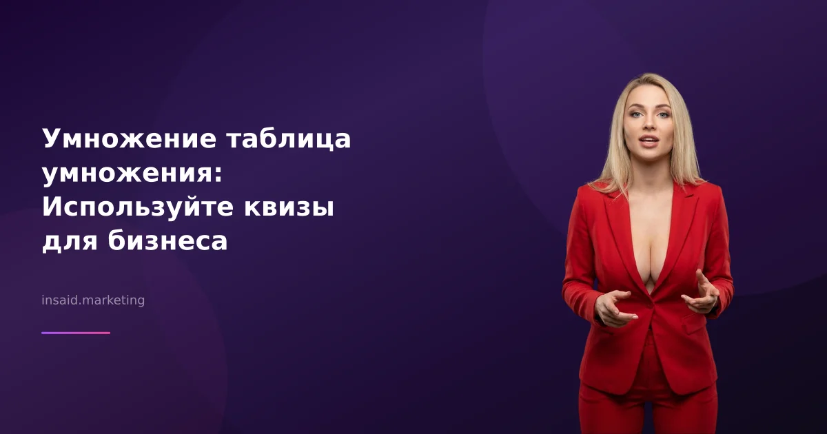 Умножение таблица умножения: Используйте квизы для бизнеса