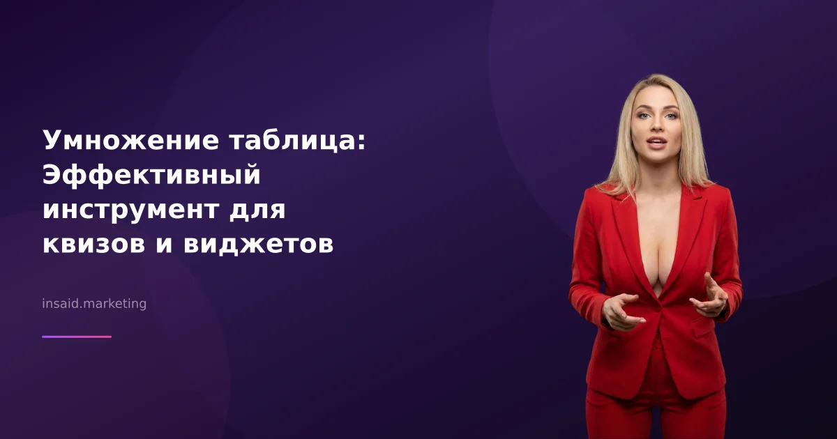 Умножение таблица: Эффективный инструмент для квизов и виджетов