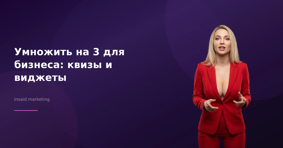 Умножить на 3 для бизнеса: квизы и виджеты