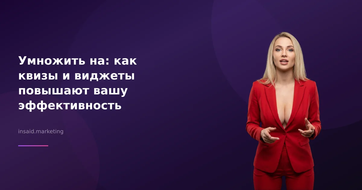 Умножить на: как квизы и виджеты повышают вашу эффективность