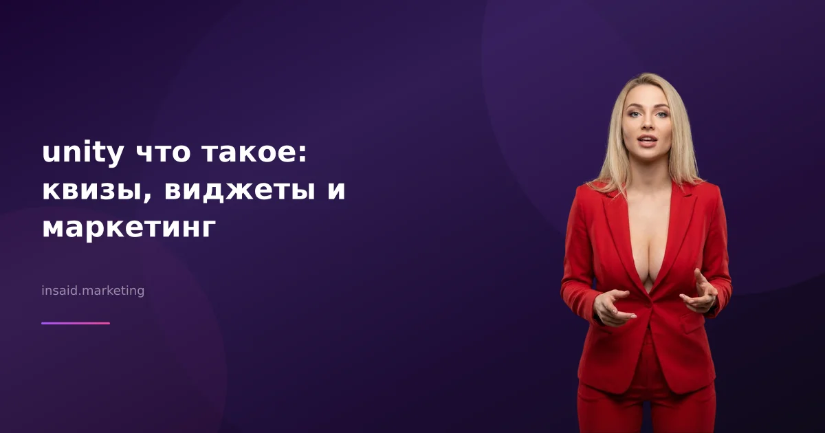 unity что такое: квизы, виджеты и маркетинг