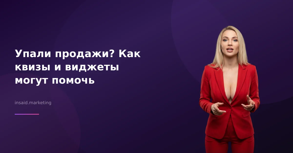 Упали продажи? Как квизы и виджеты могут помочь