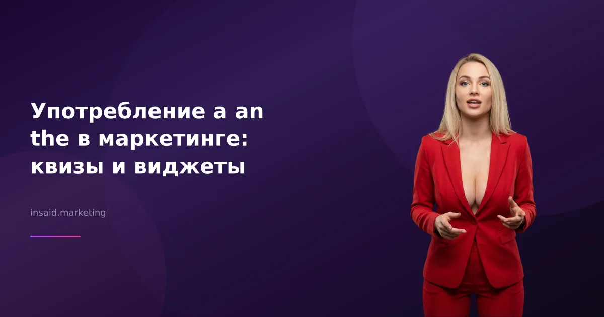 Употребление a an the в маркетинге: квизы и виджеты