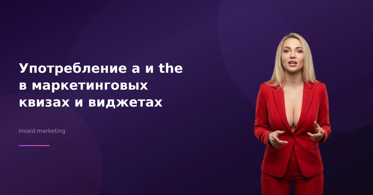 Употребление a и the в маркетинговых квизах и виджетах
