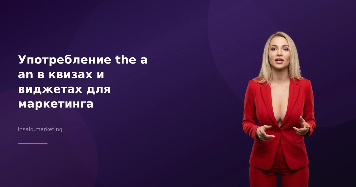 Употребление the a an в квизах и виджетах для маркетинга