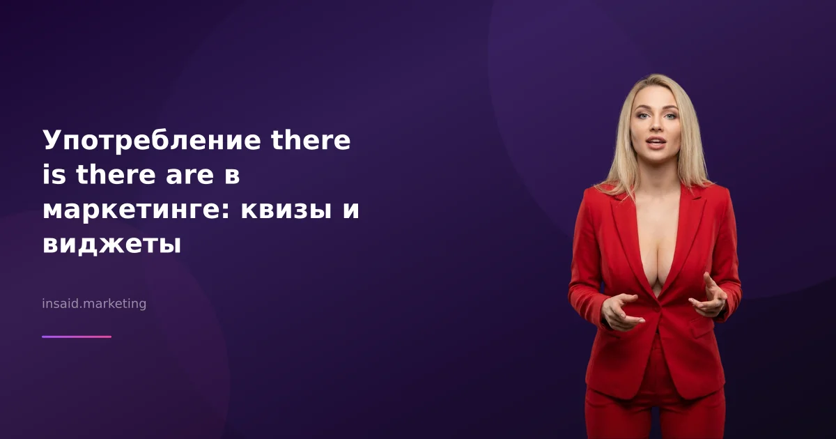 Употребление there is there are в маркетинге: квизы и виджеты