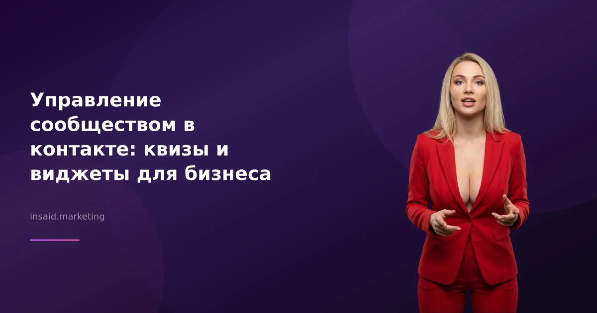 Управление сообществом в контакте: квизы и виджеты для бизнеса