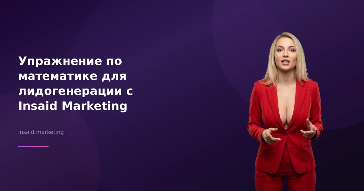 Упражнение по математике для лидогенерации с Insaid Marketing