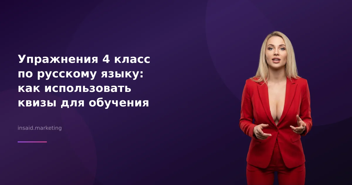 Упражнения 4 класс по русскому языку: как использовать квизы для обучения