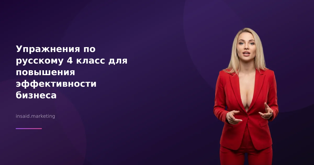Упражнения по русскому 4 класс для повышения эффективности бизнеса