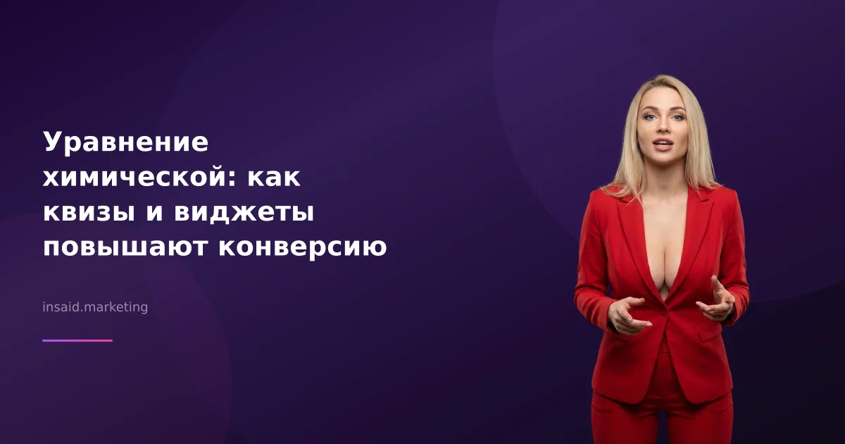 Уравнение химической: как квизы и виджеты повышают конверсию