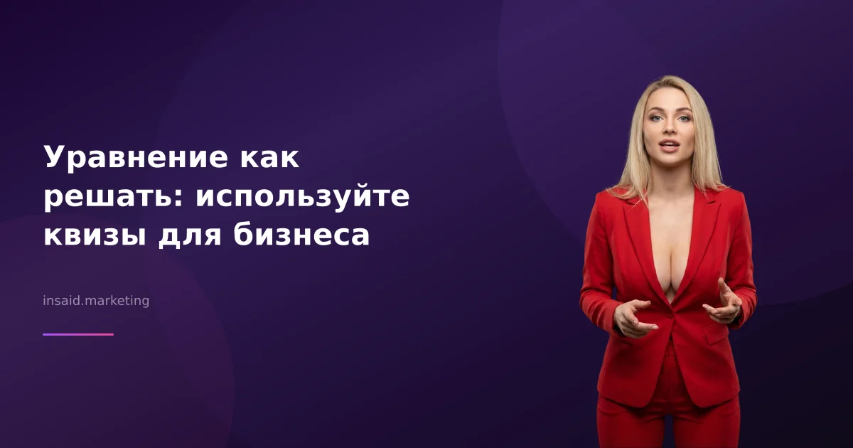 Уравнение как решать: используйте квизы для бизнеса