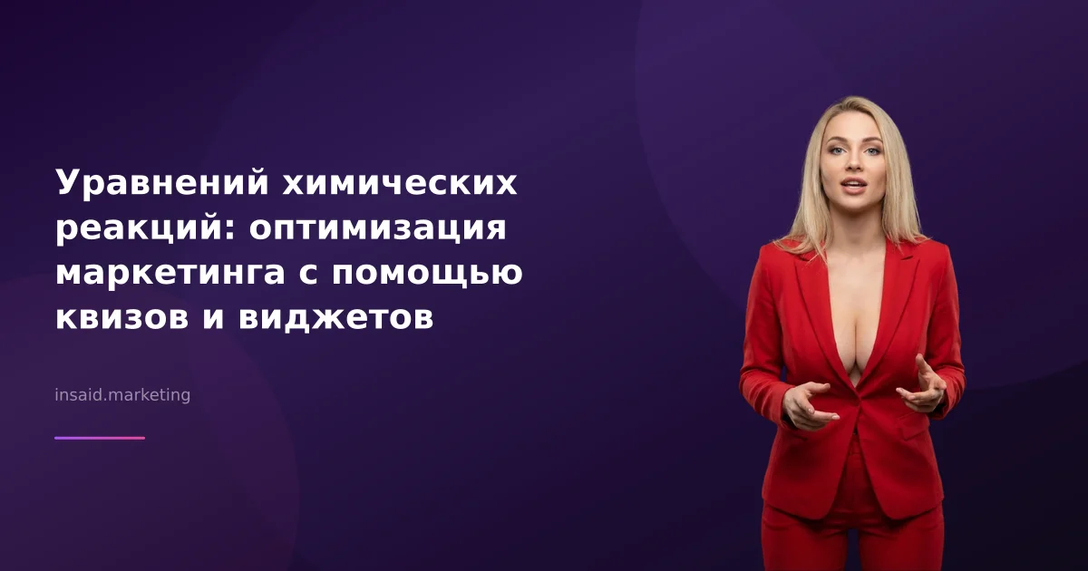 Уравнений химических реакций: оптимизация маркетинга с помощью квизов и виджетов