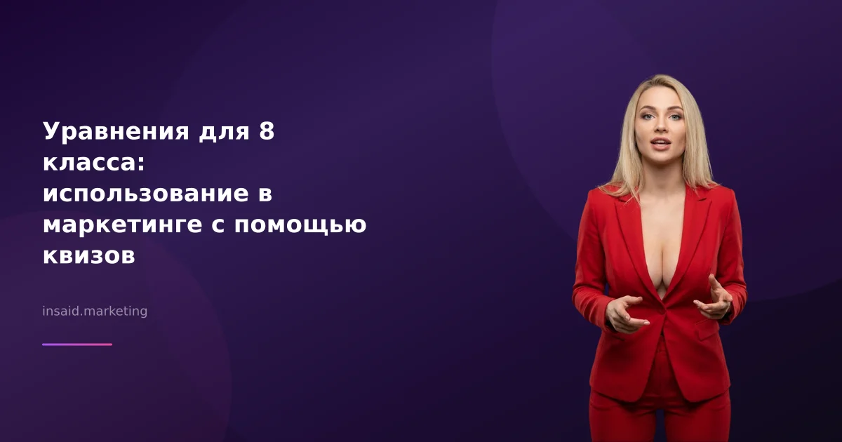 Уравнения для 8 класса: использование в маркетинге с помощью квизов