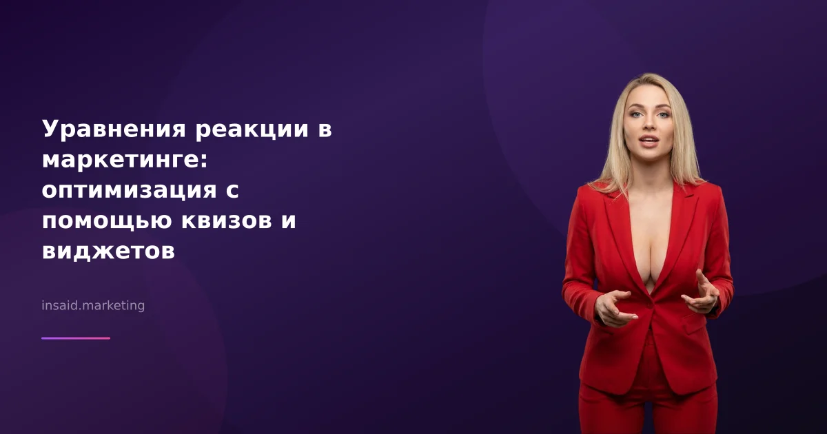 Уравнения реакции в маркетинге: оптимизация с помощью квизов и виджетов