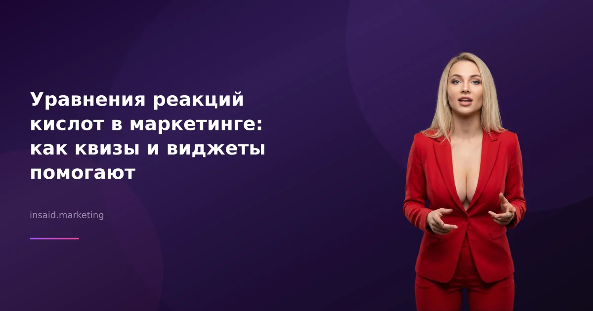 Уравнения реакций кислот в маркетинге: как квизы и виджеты помогают