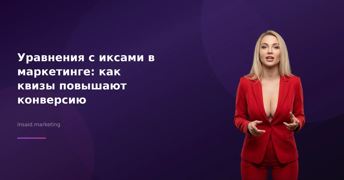 Уравнения с иксами в маркетинге: как квизы повышают конверсию