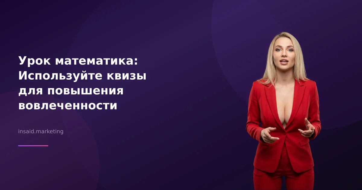 Урок математика: Используйте квизы для повышения вовлеченности