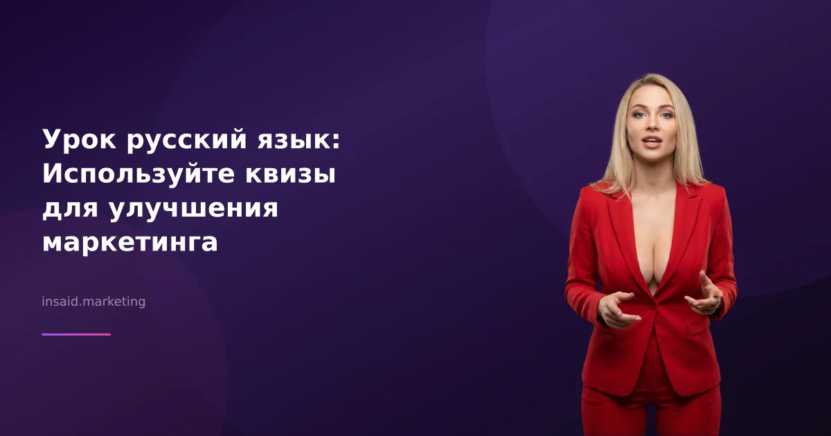 Урок русский язык: Используйте квизы для улучшения маркетинга