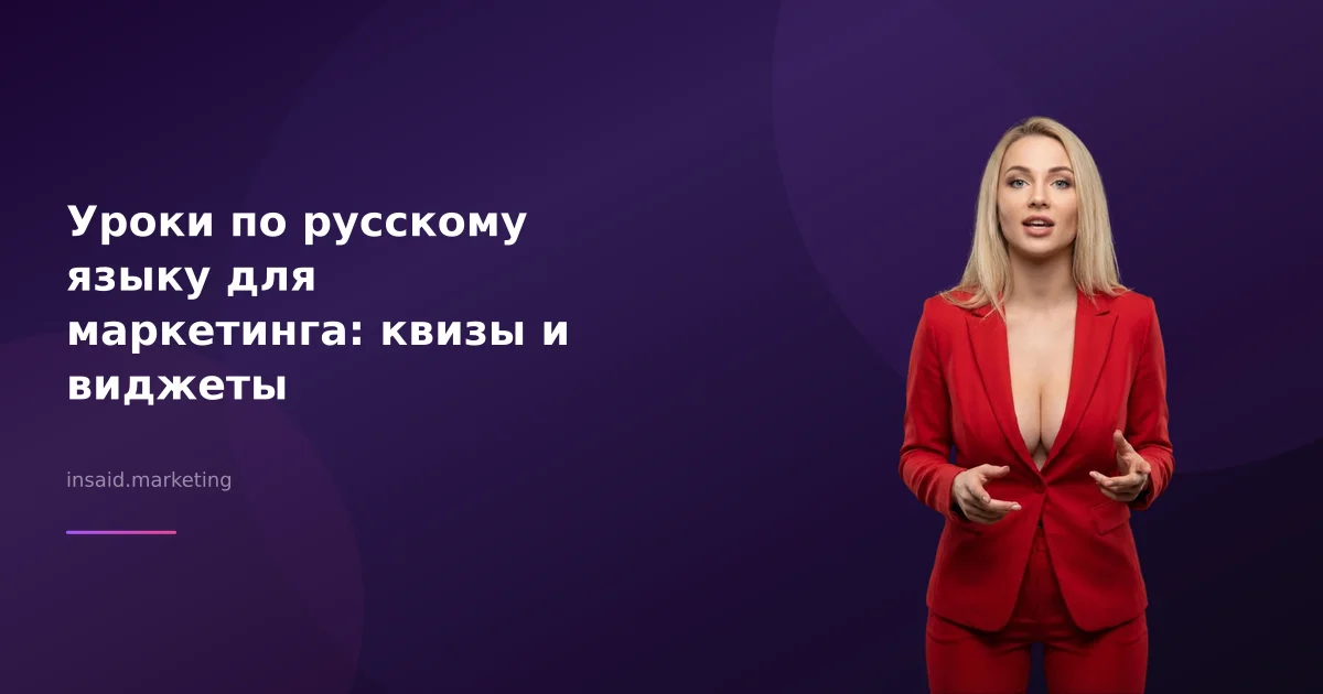 Уроки по русскому языку для маркетинга: квизы и виджеты