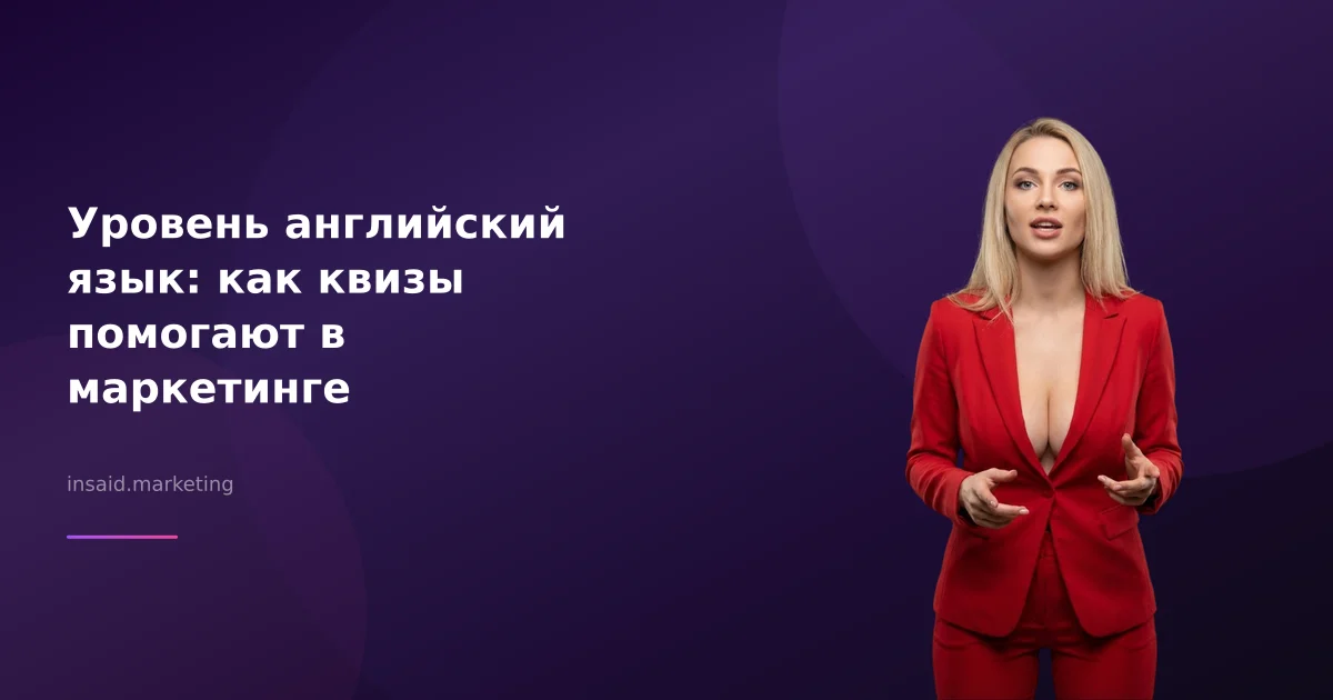 Уровень английский язык: как квизы помогают в маркетинге