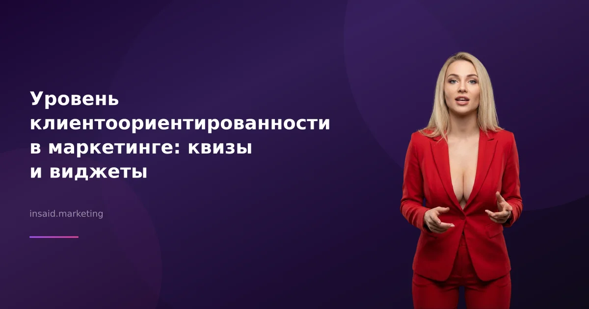 Уровень клиентоориентированности в маркетинге: квизы и виджеты