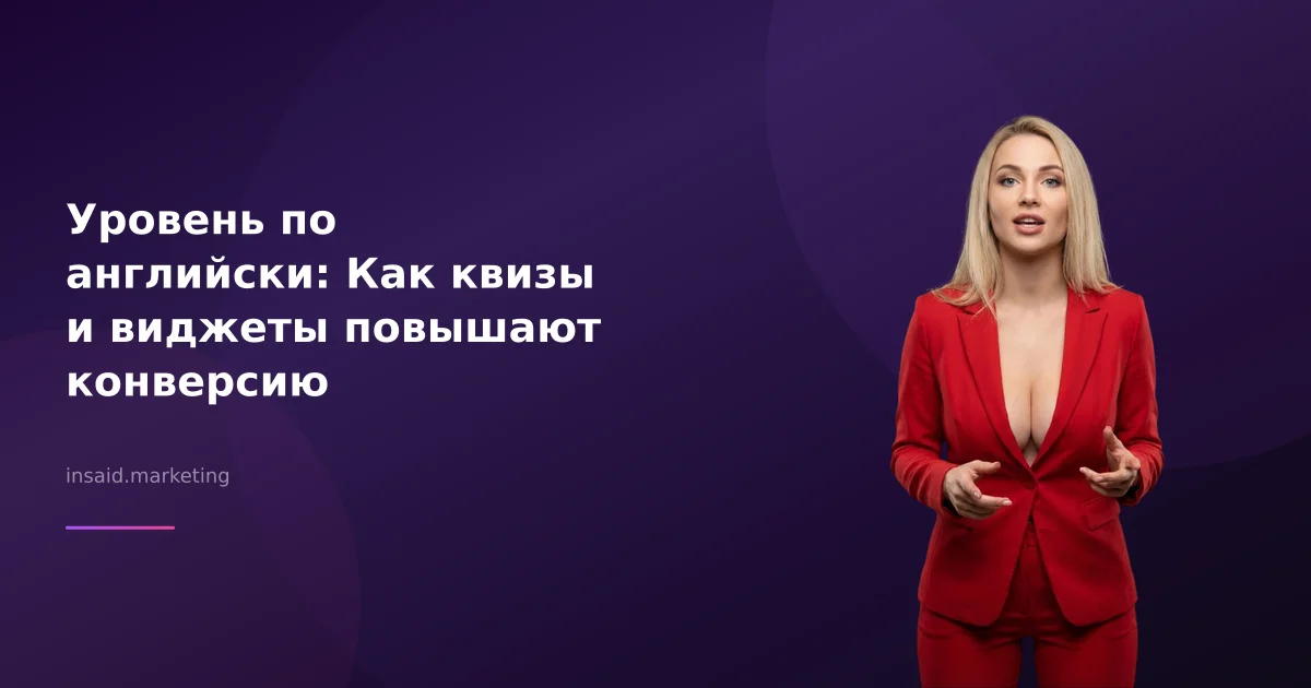 Уровень по английски: Как квизы и виджеты повышают конверсию