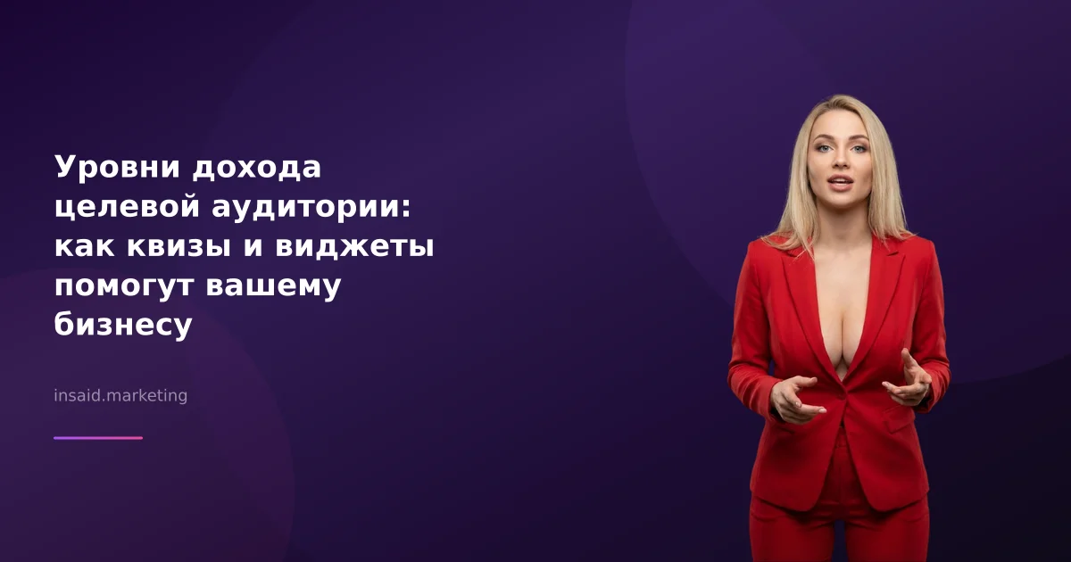 Уровни дохода целевой аудитории: как квизы и виджеты помогут вашему бизнесу