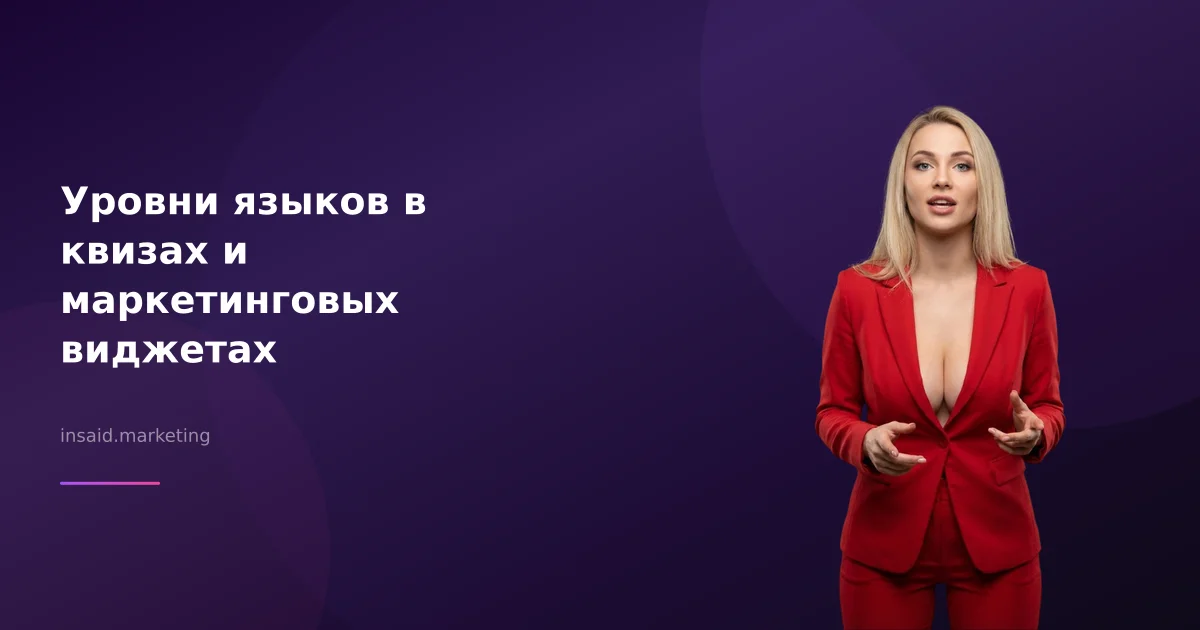 Уровни языков в квизах и маркетинговых виджетах