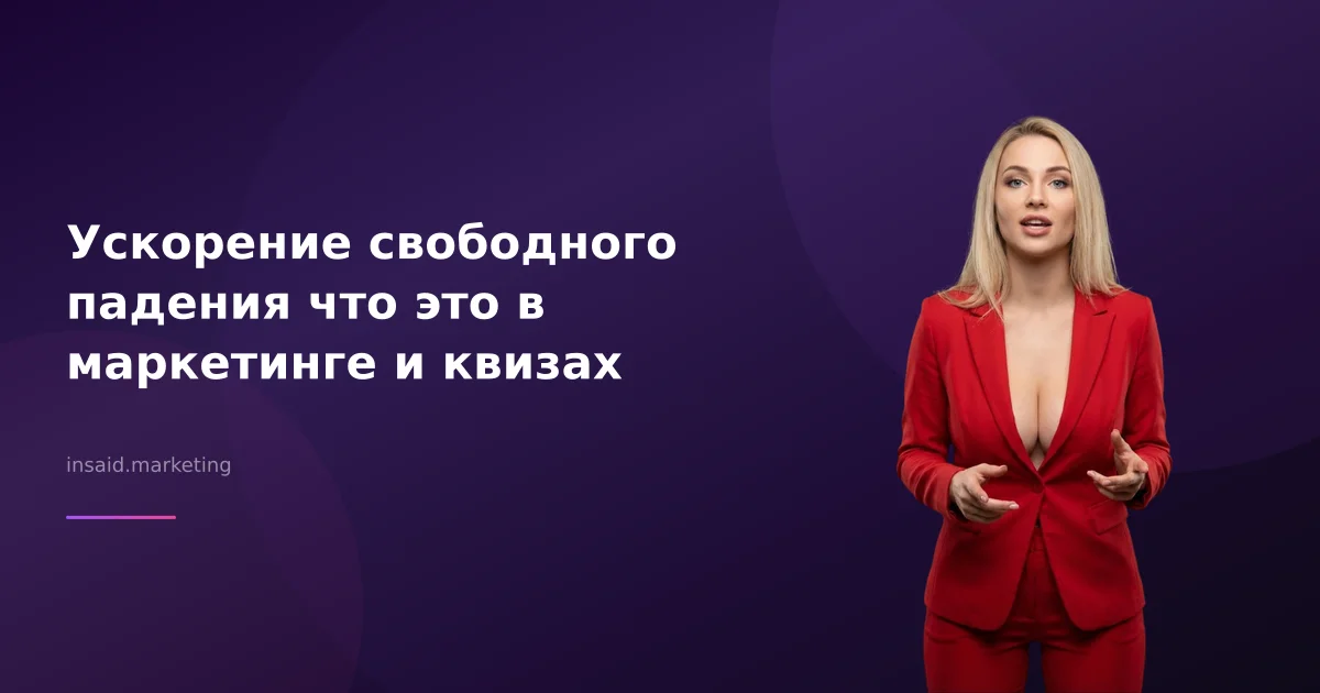 Ускорение свободного падения что это в маркетинге и квизах