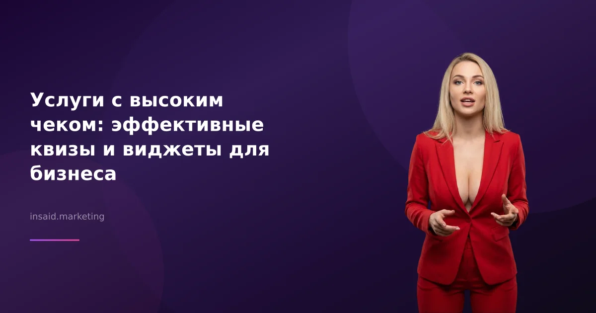 Услуги с высоким чеком: эффективные квизы и виджеты для бизнеса