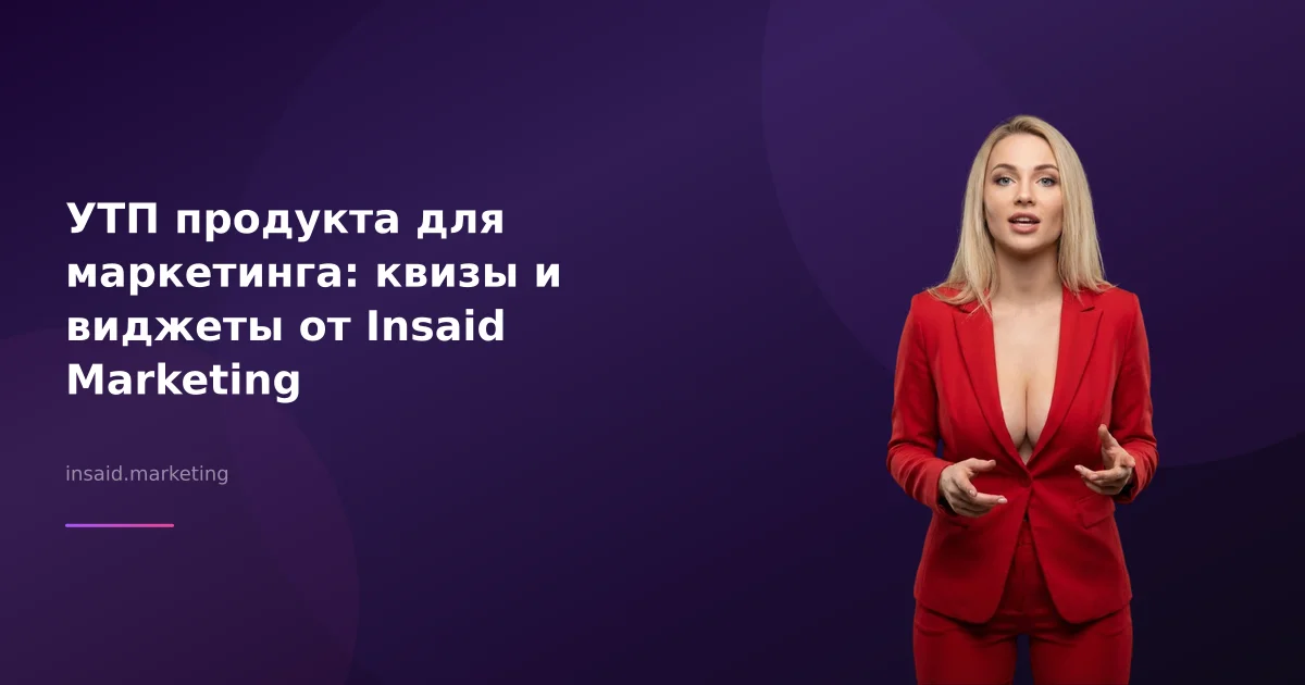 УТП продукта для маркетинга: квизы и виджеты от Insaid Marketing