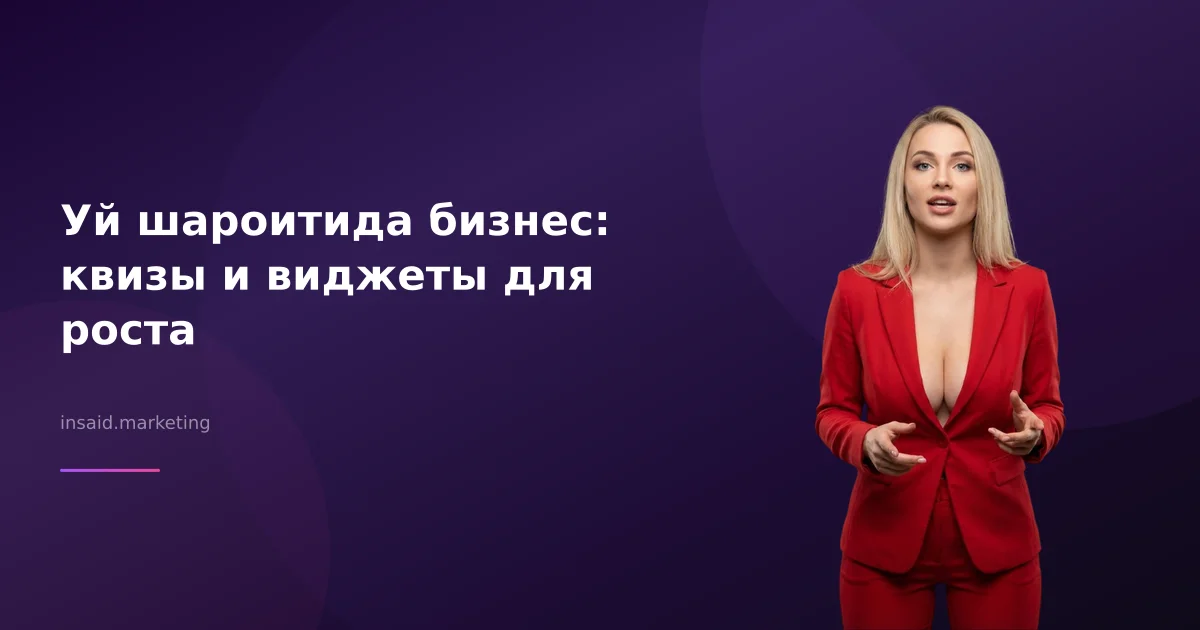 Уй шароитида бизнес: квизы и виджеты для роста